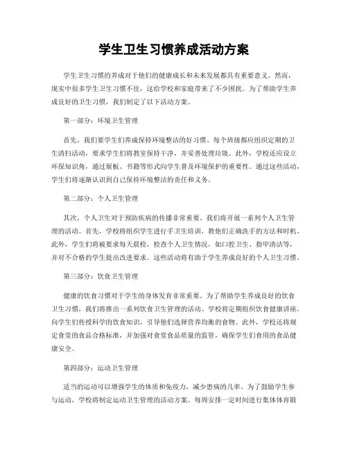 学生卫生习惯养成活动方案