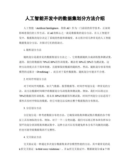 人工智能开发中的数据集划分方法介绍