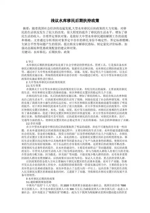 浅议水库移民后期扶持政策