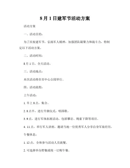 8月1日建军节活动方案