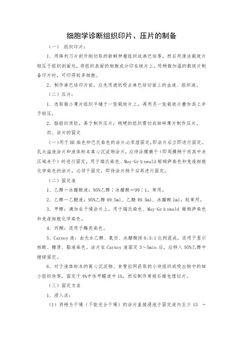 细胞学诊断组织印片、压片的制备