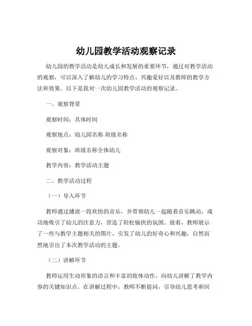 幼儿园教学活动观察记录