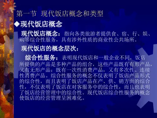 现代饭店管理讲义第一章
