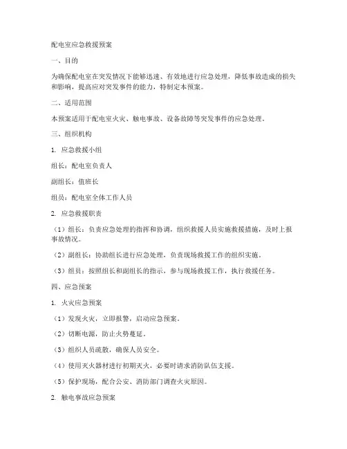 配电室应急救援预案