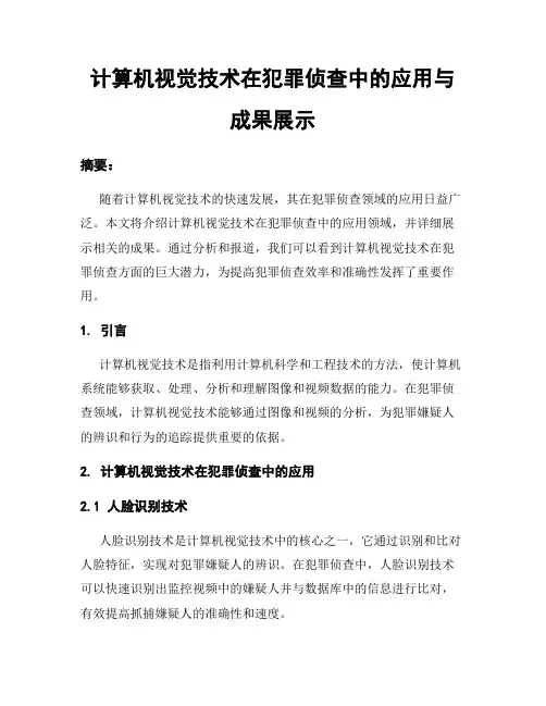 计算机视觉技术在犯罪侦查中的应用与成果展示