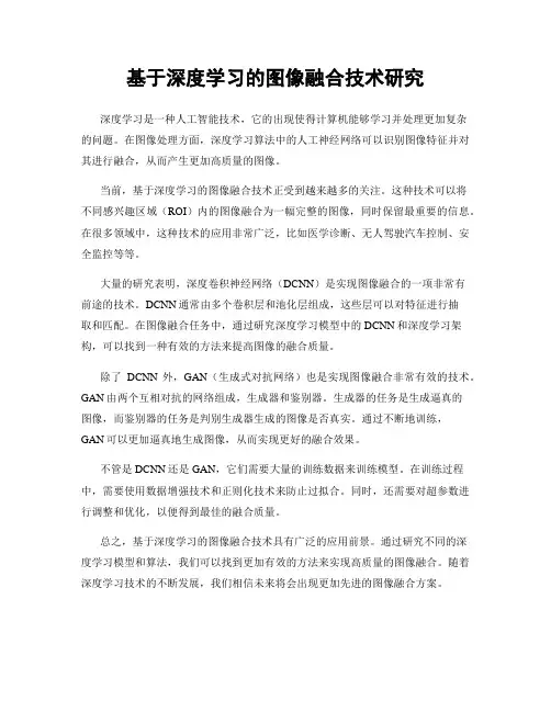 基于深度学习的图像融合技术研究