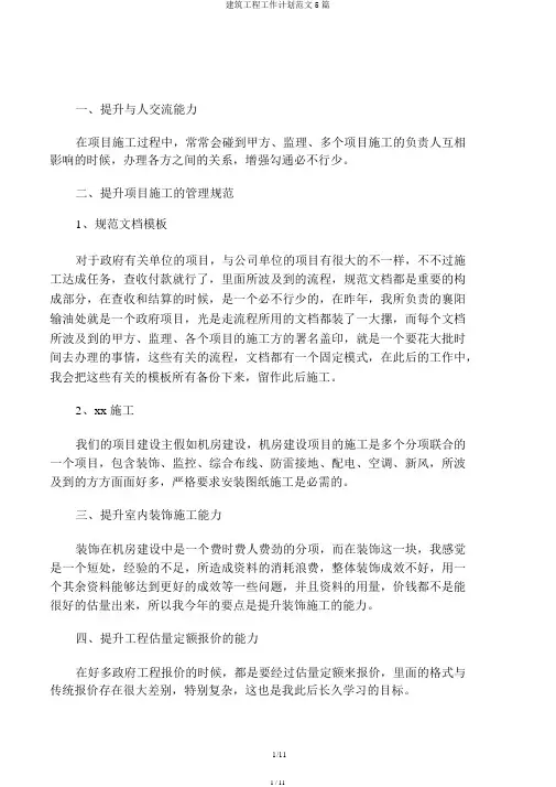 建筑工程工作计划范文5篇