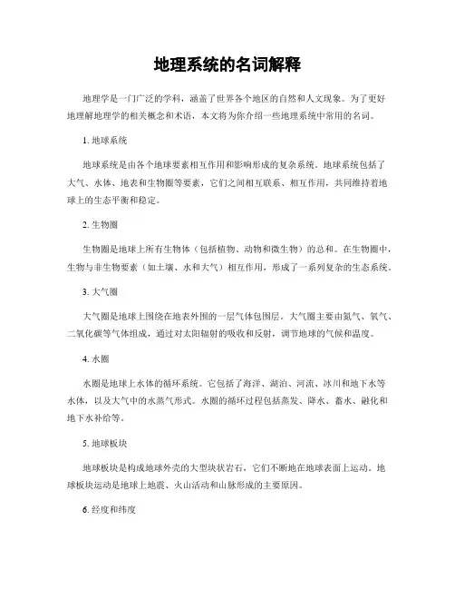 地理系统的名词解释