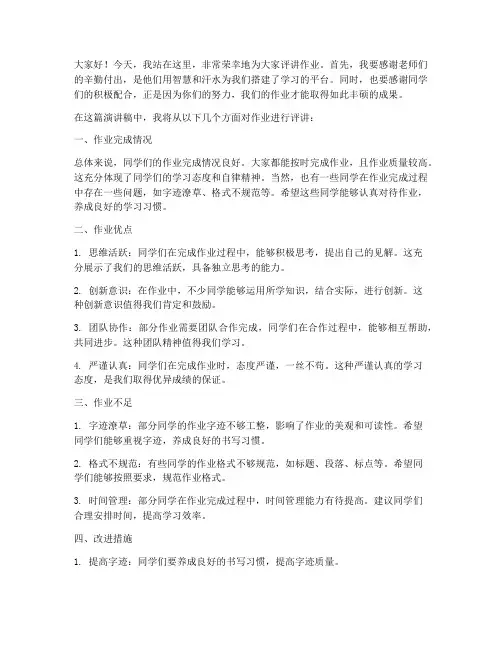 作业评讲演讲稿范文