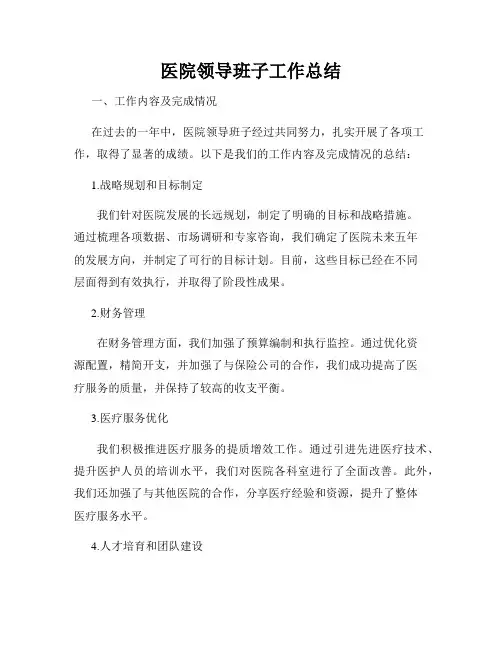 医院领导班子工作总结