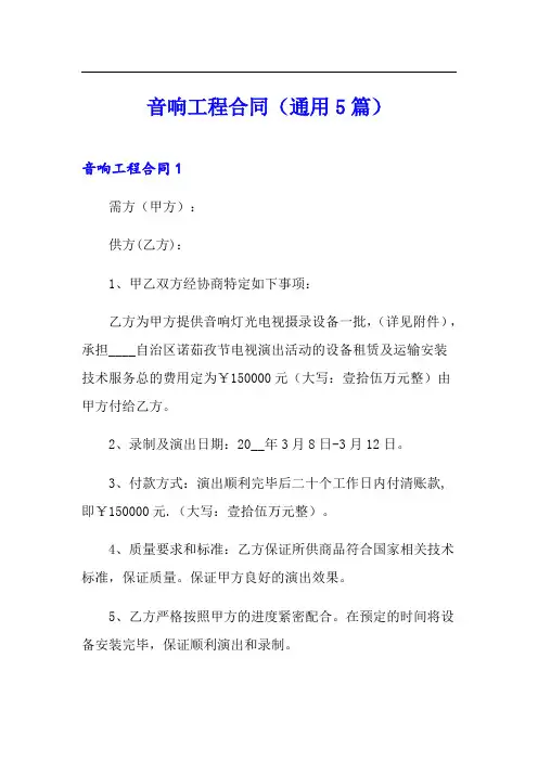 音响工程合同(通用5篇)