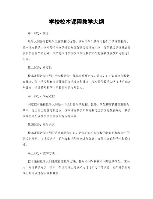 学校校本课程教学大纲