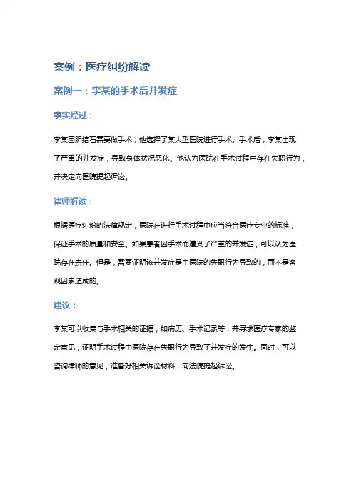 常见法律案例及解析：医疗纠纷解读