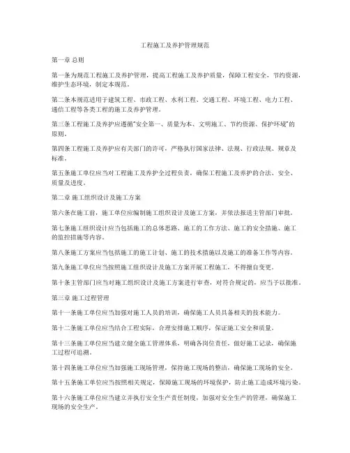 工程施工及养护管理规范