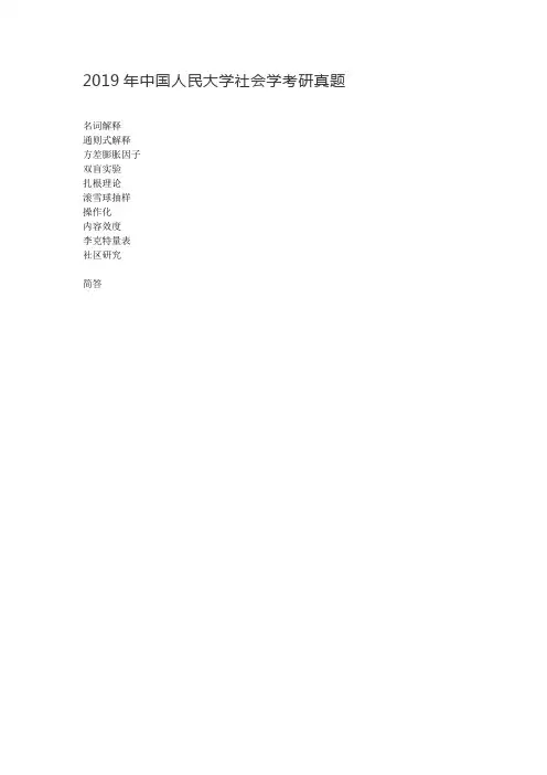 2019年中国人民大学社会学考研真题