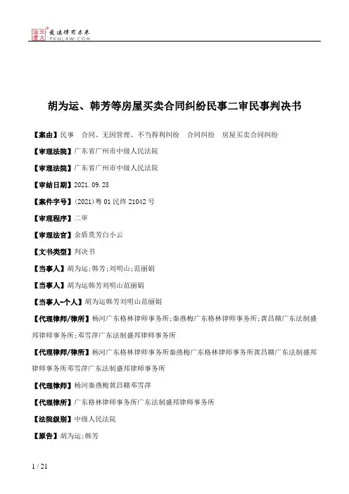 胡为运、韩芳等房屋买卖合同纠纷民事二审民事判决书