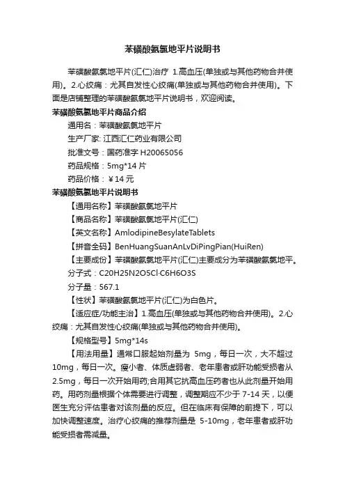 苯磺酸氨氯地平片说明书