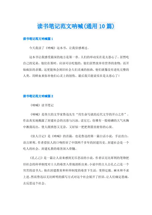 读书笔记范文呐喊(通用10篇)