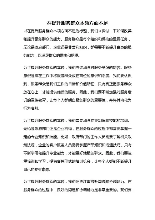 在提升服务群众本领方面不足