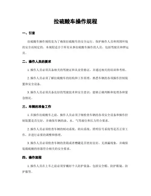 拉硫酸车操作规程