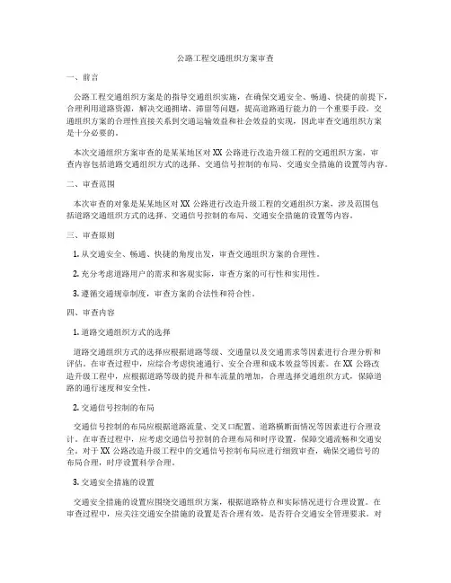 公路工程交通组织方案审查