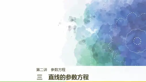 北师版数学高二选修4-4课件 三 直线的参数方程