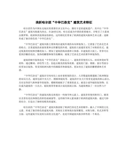浅析哈尔滨“中华巴洛克”建筑艺术特征