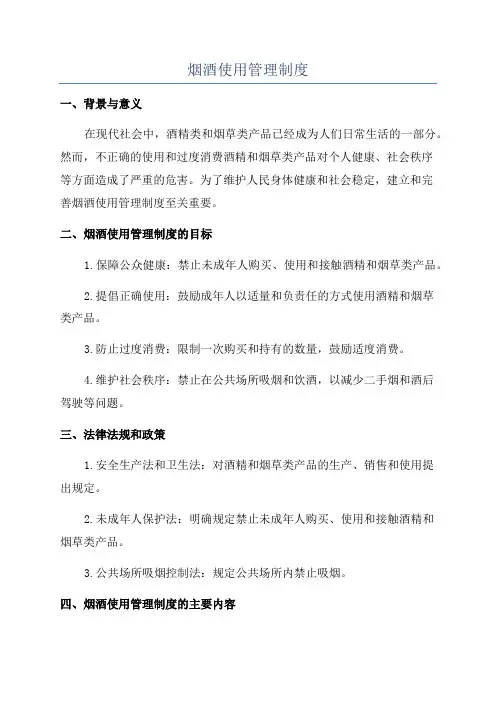 烟酒使用管理制度