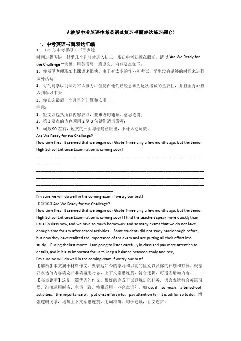 人教版中考英语中考英语总复习书面表达练习题(1)