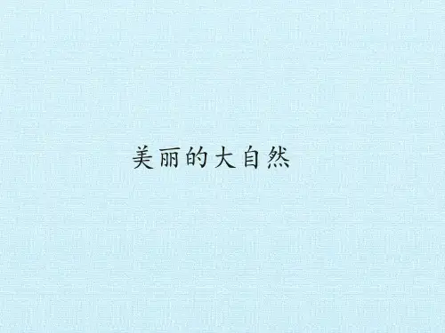 二年级上册科学-美丽的大自然-冀教版1