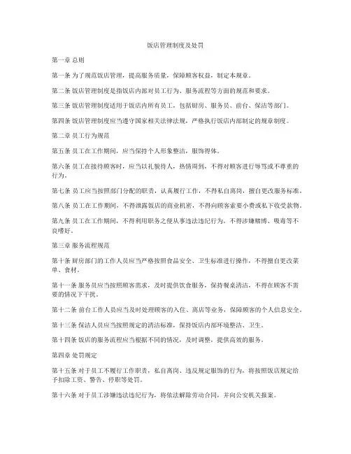 饭店管理制度及处罚