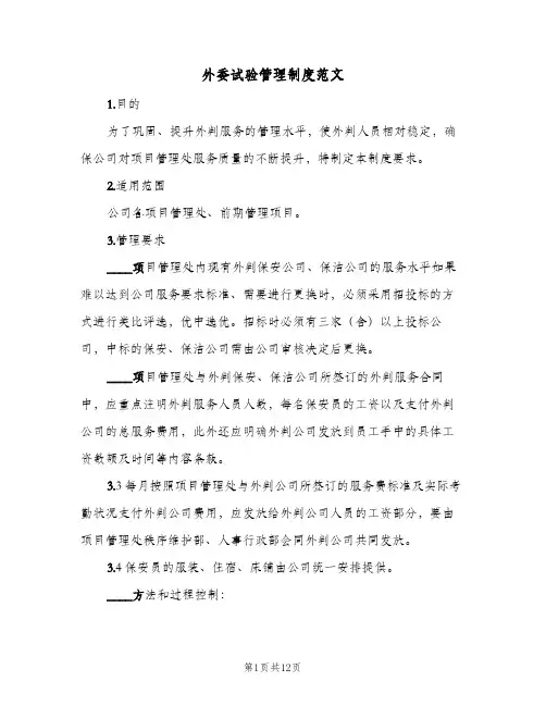 外委试验管理制度范文(4篇)