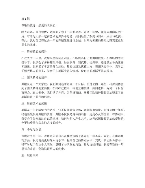 舞蹈队队员年度总结范文(3篇)