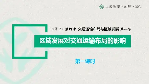 4.1.1区域发展对交通运输布局的影响(第1课时)高一地理下学期课件(人教版2019必修第二册)
