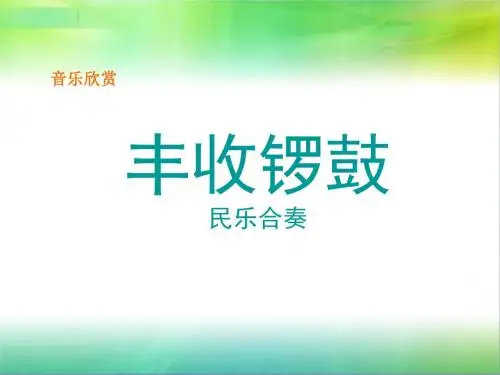 人教版音乐七年级下册      丰收锣鼓 课件 (3)