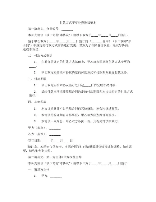 付款方式变更补充协议范本