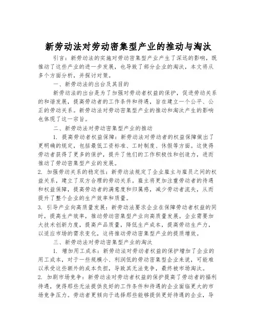新劳动法对劳动密集型产业的推动与淘汰
