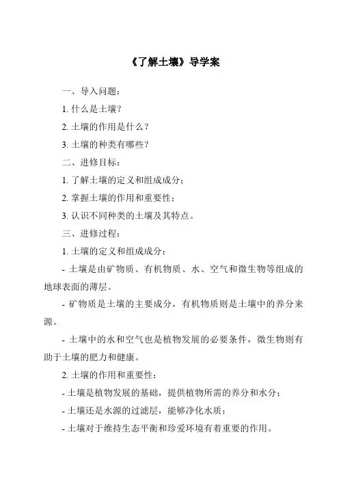 《了解土壤导学案》