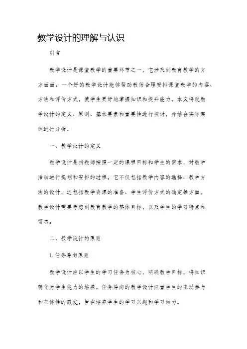 教学设计的理解与认识