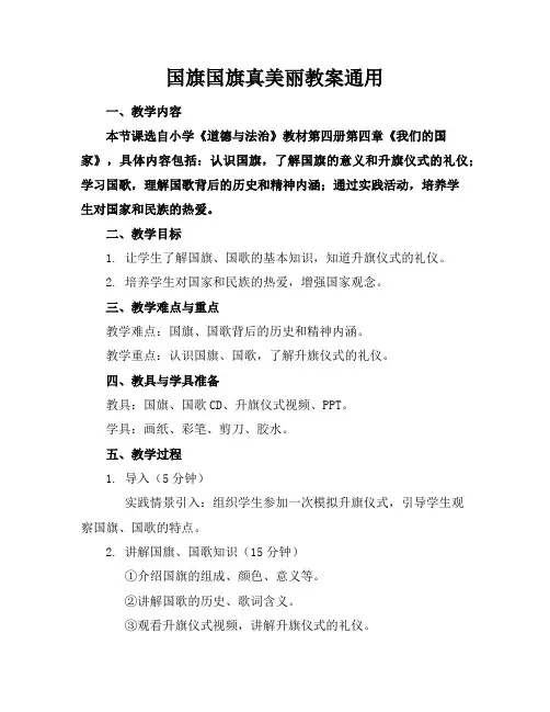 国旗国旗真美丽教案通用