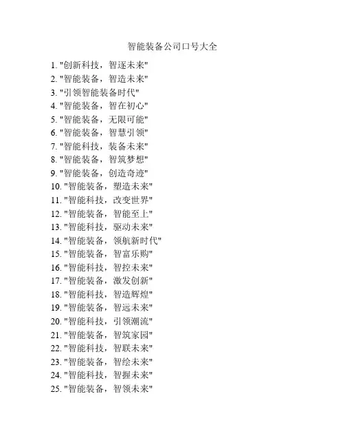 智能装备公司口号大全