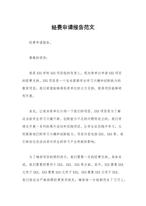 经费申请报告范文