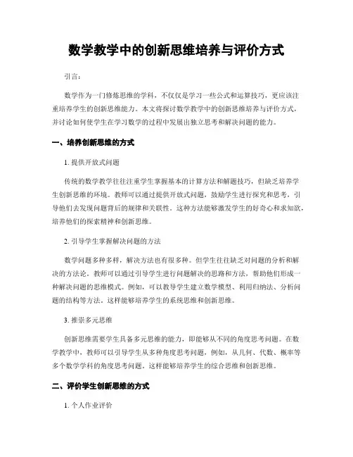 数学教学中的创新思维培养与评价方式