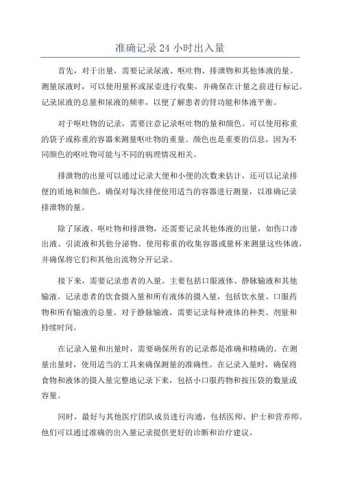 准确记录24小时出入量