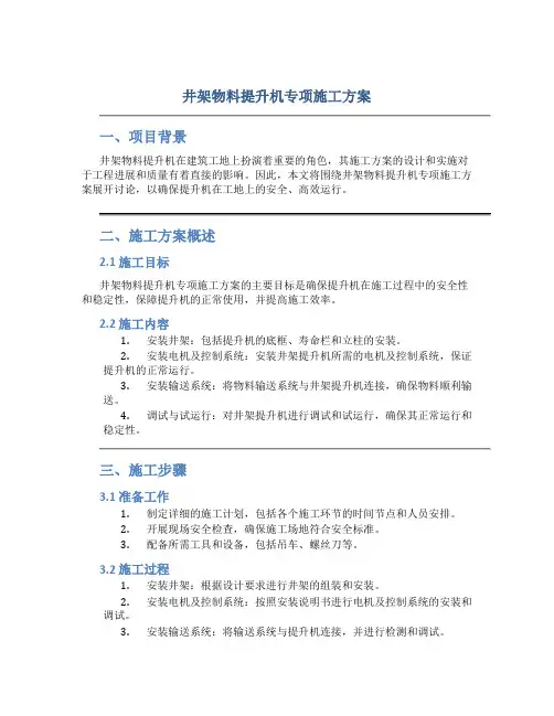 井架物料提升机专项施工方案