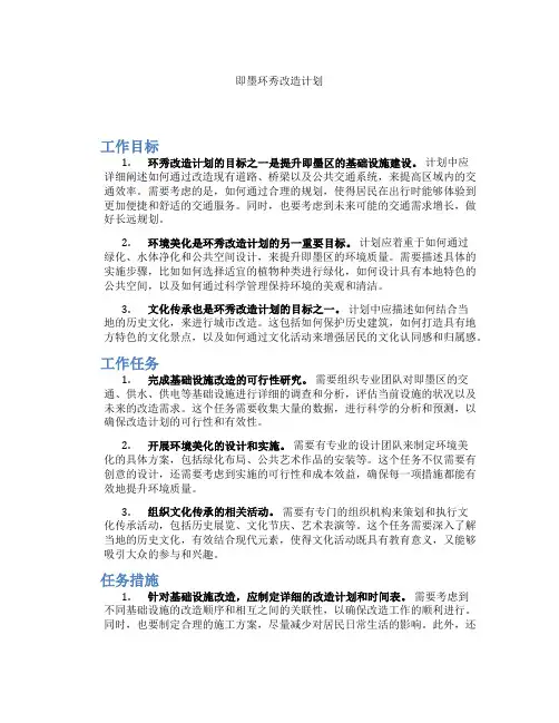 即墨环秀改造计划