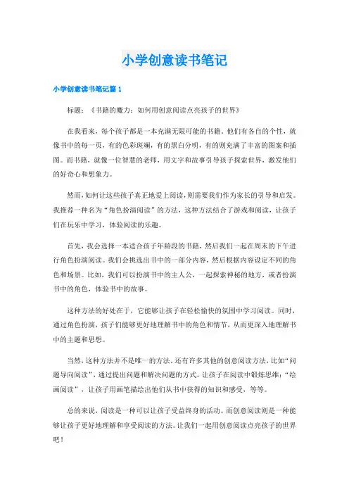 小学创意读书笔记