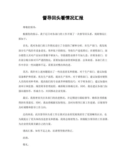 督导回头看情况汇报