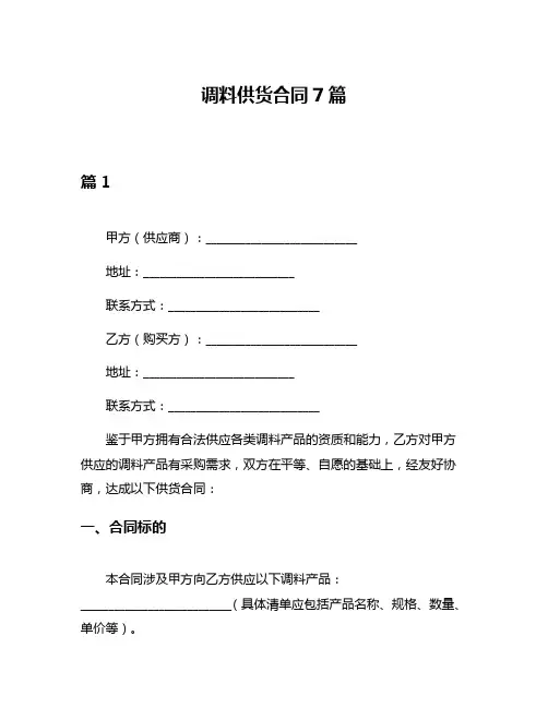 调料供货合同7篇