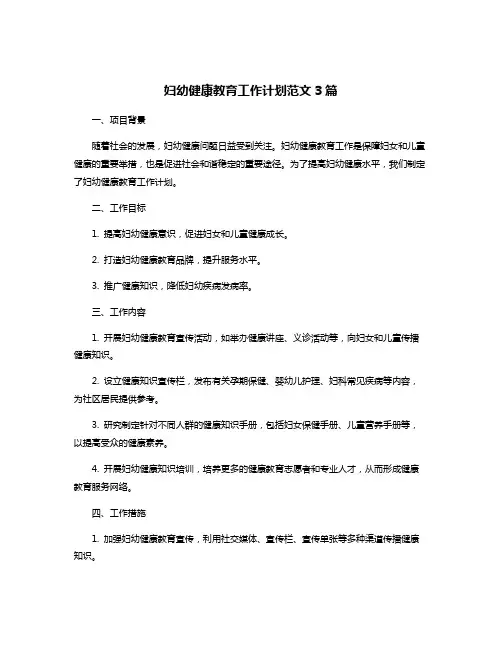 妇幼健康教育工作计划范文3篇